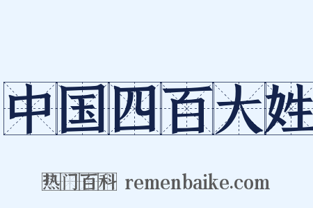 中国四百大姓是什么意思的图片